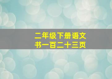 二年级下册语文书一百二十三页