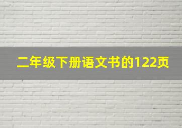 二年级下册语文书的122页