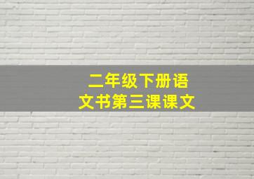 二年级下册语文书第三课课文