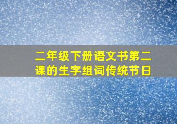 二年级下册语文书第二课的生字组词传统节日