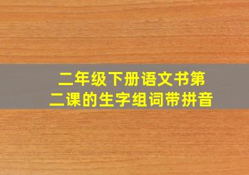 二年级下册语文书第二课的生字组词带拼音