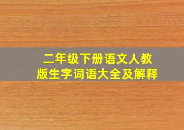 二年级下册语文人教版生字词语大全及解释