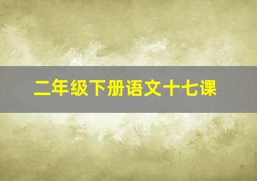 二年级下册语文十七课