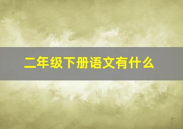 二年级下册语文有什么