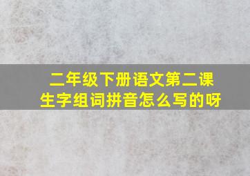 二年级下册语文第二课生字组词拼音怎么写的呀