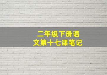 二年级下册语文第十七课笔记