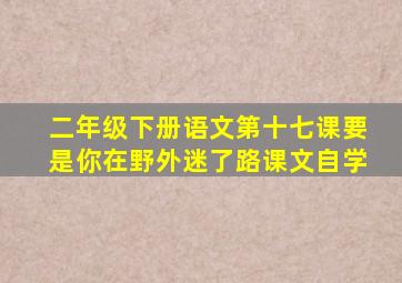 二年级下册语文第十七课要是你在野外迷了路课文自学