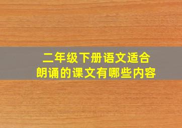 二年级下册语文适合朗诵的课文有哪些内容