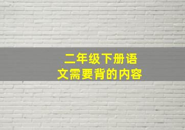 二年级下册语文需要背的内容