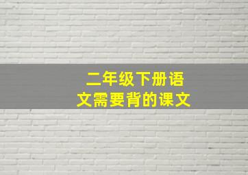 二年级下册语文需要背的课文