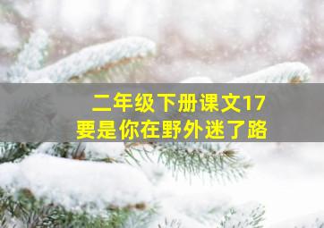 二年级下册课文17要是你在野外迷了路