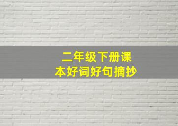 二年级下册课本好词好句摘抄