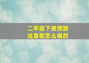 二年级下册郊游这首歌怎么唱的