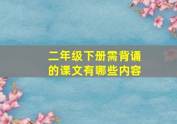 二年级下册需背诵的课文有哪些内容