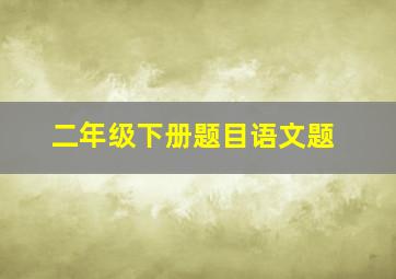 二年级下册题目语文题