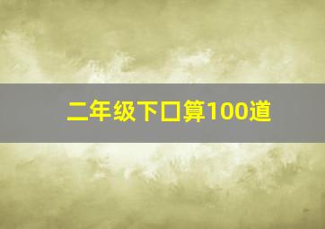 二年级下囗算100道