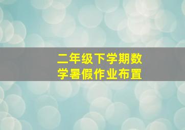 二年级下学期数学暑假作业布置