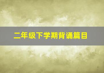 二年级下学期背诵篇目