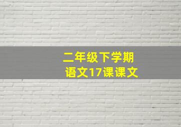 二年级下学期语文17课课文