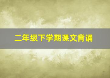 二年级下学期课文背诵