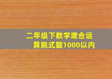 二年级下数学混合运算脱式题1000以内