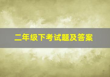 二年级下考试题及答案