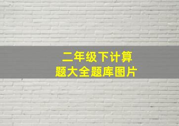 二年级下计算题大全题库图片