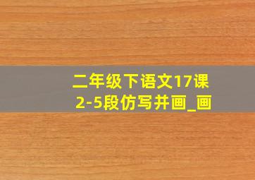 二年级下语文17课2-5段仿写并画_画