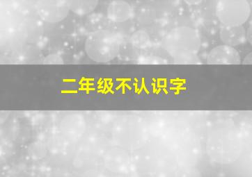 二年级不认识字