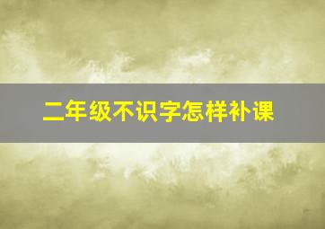 二年级不识字怎样补课