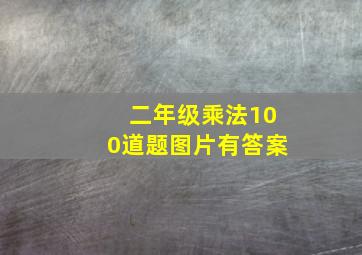 二年级乘法100道题图片有答案