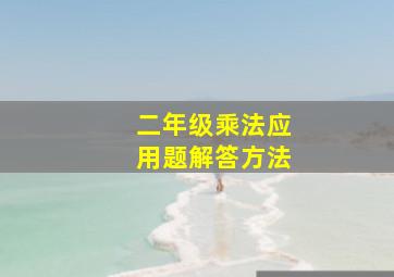 二年级乘法应用题解答方法