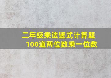 二年级乘法竖式计算题100道两位数乘一位数