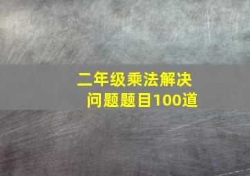 二年级乘法解决问题题目100道