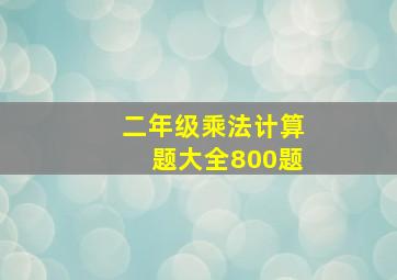 二年级乘法计算题大全800题