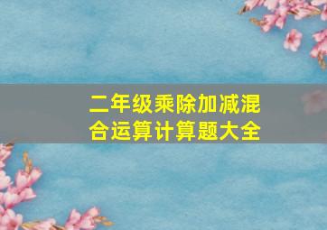 二年级乘除加减混合运算计算题大全