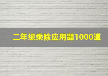 二年级乘除应用题1000道