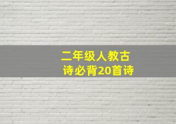 二年级人教古诗必背20首诗