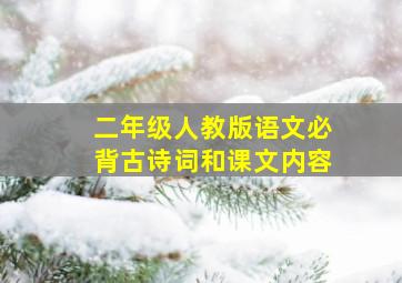 二年级人教版语文必背古诗词和课文内容