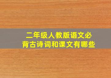 二年级人教版语文必背古诗词和课文有哪些