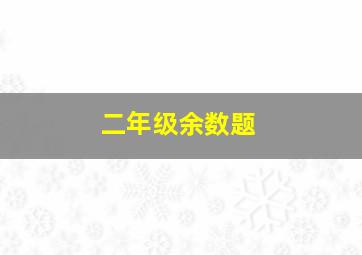 二年级余数题