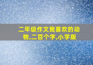 二年级作文我喜欢的动物,二百个字,小学版