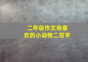 二年级作文我喜欢的小动物二百字