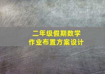 二年级假期数学作业布置方案设计