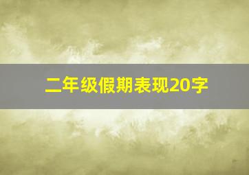 二年级假期表现20字