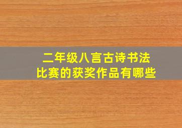 二年级八言古诗书法比赛的获奖作品有哪些