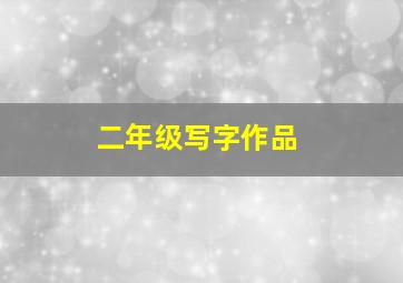 二年级写字作品