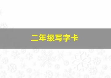 二年级写字卡