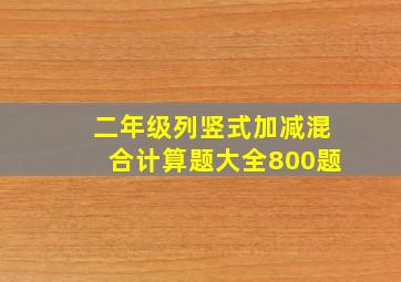 二年级列竖式加减混合计算题大全800题