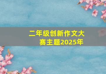 二年级创新作文大赛主题2025年